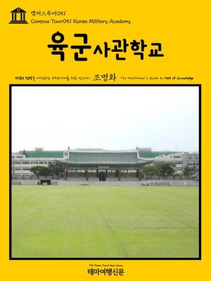 cover image of 캠퍼스투어051 육군사관학교 지식의 전당을 여행하는 히치하이커를 위한 안내서(Campus Tour051 Korea Military Academy The Hitchhiker's Guide to Hall of knowledge)
